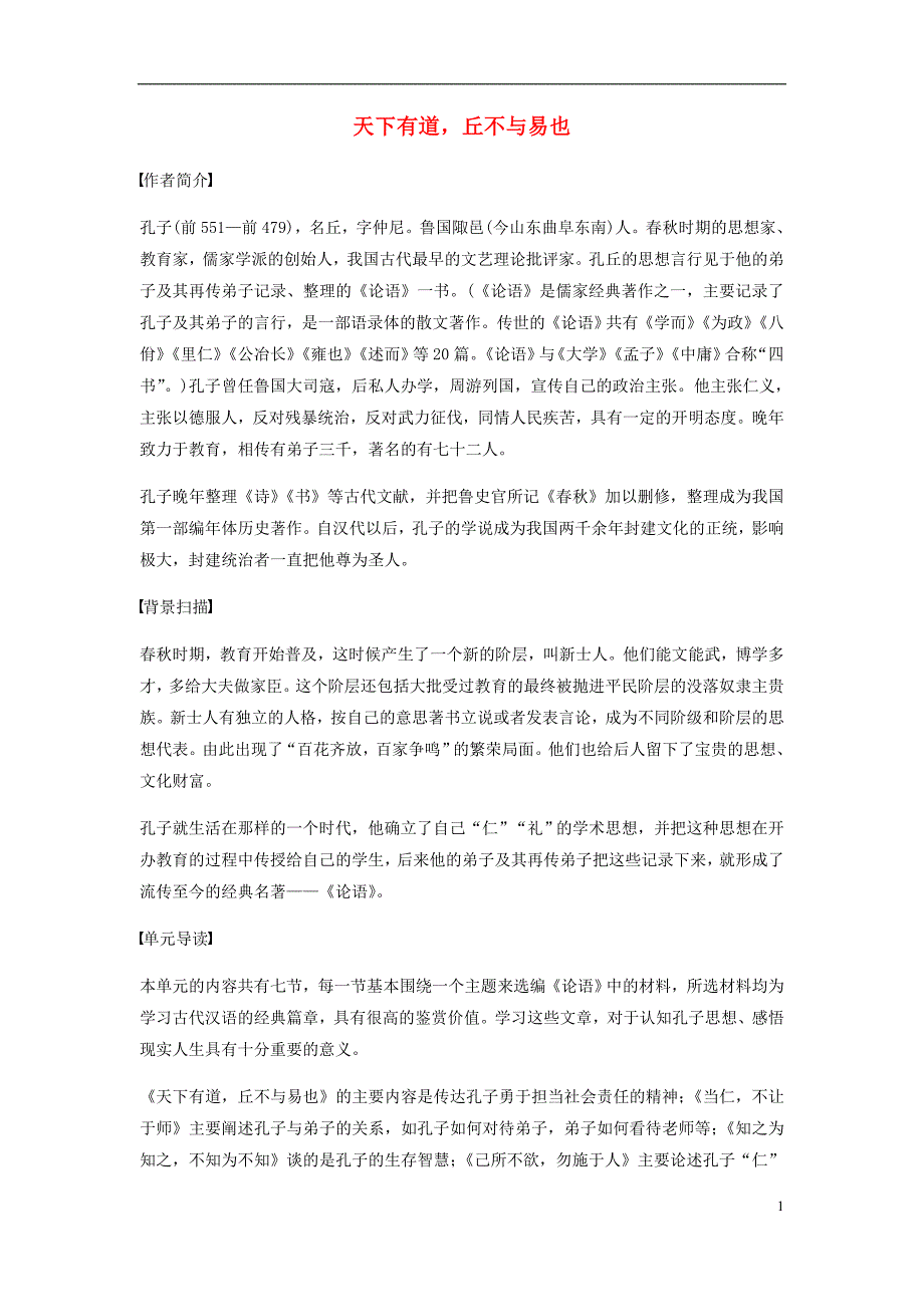 2017-2018学年高中语文第一单元论语蚜一天下有道丘不与易也教师用书新人教版选修先秦诸子蚜_第1页