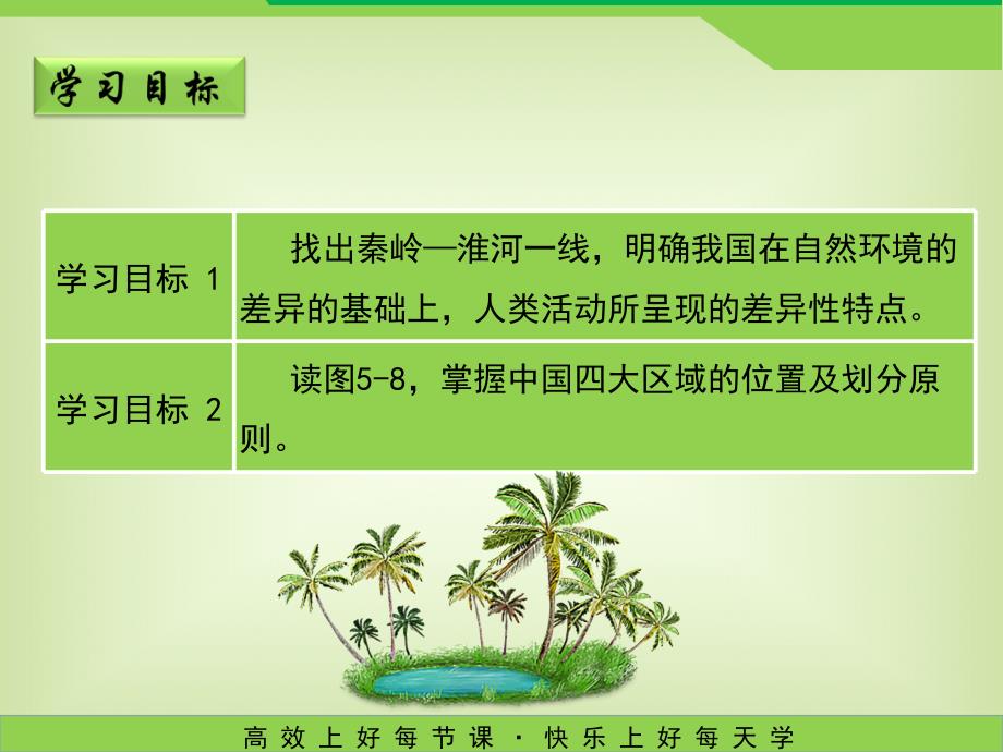 湘教版地理八年级下册5.1《四大地理区域的划分》课件 (共22张)_第3页