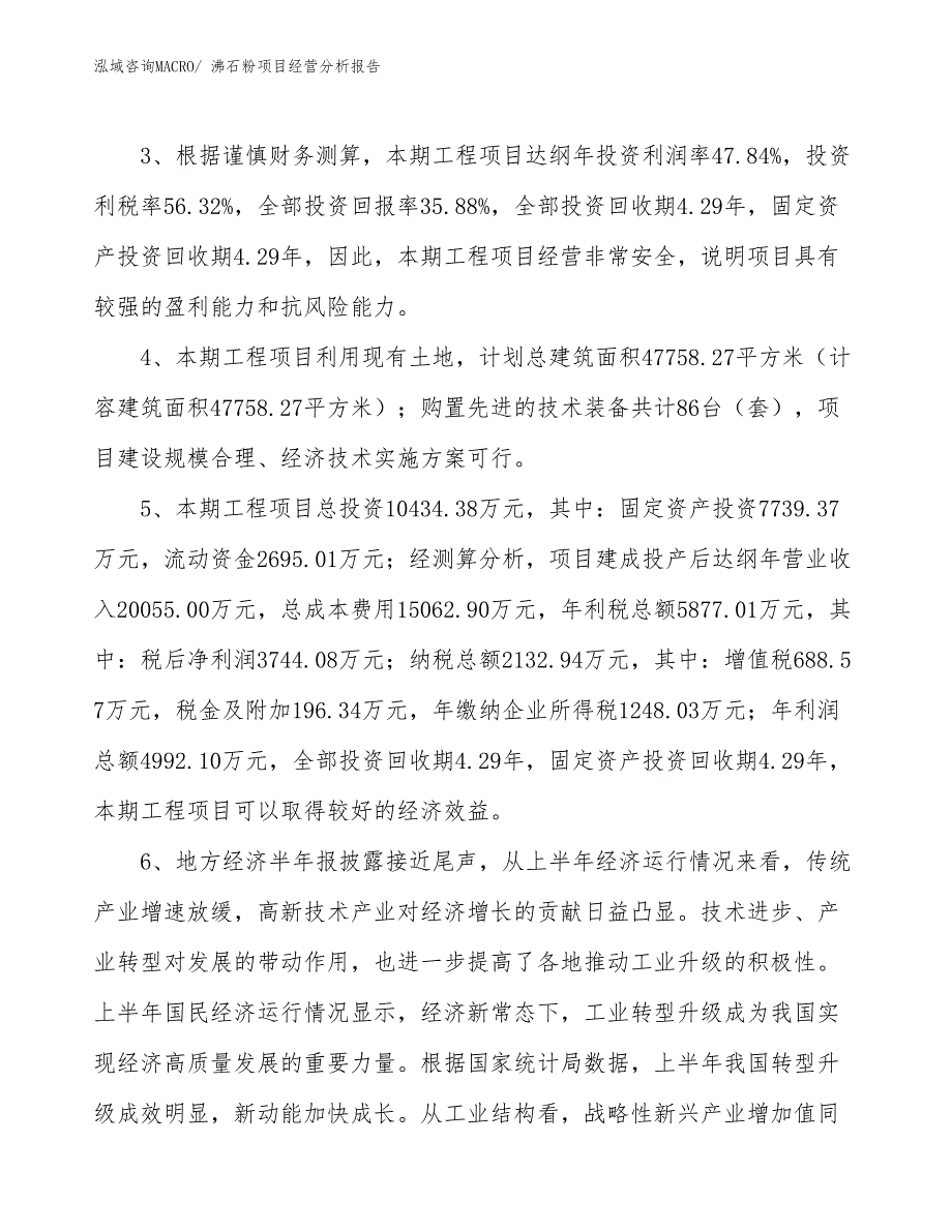 沸石粉项目经营分析报告_第4页