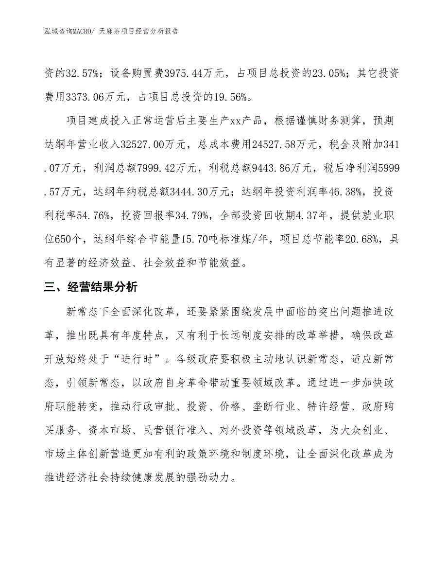 天麻茶项目经营分析报告_第3页