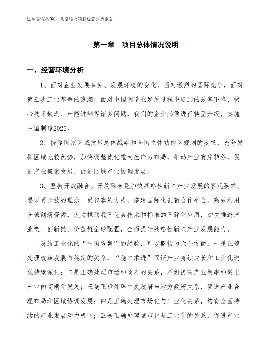 儿童睡衣项目经营分析报告_第1页