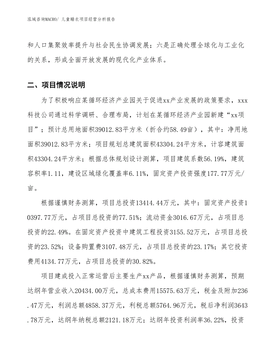 儿童睡衣项目经营分析报告_第2页