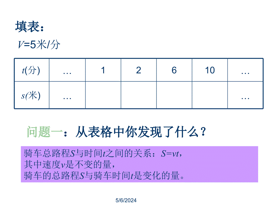 山东省新泰市汶城中学数学 5.4.1 生活中的常量与变量课件 （青岛版七年级上）.ppt_第4页