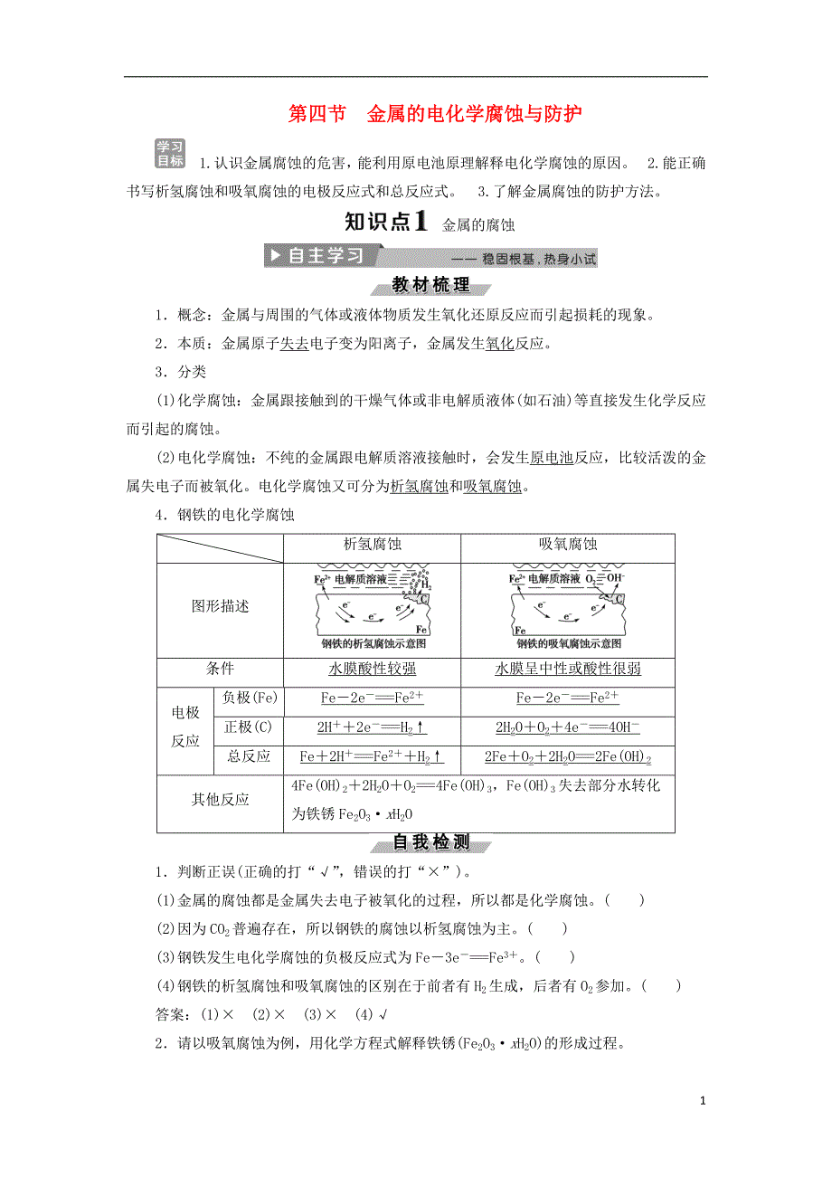 2017-2018学年高中化学第四章电化学基础4.4金属的电化学腐蚀与防护导学案新人教版选修_第1页