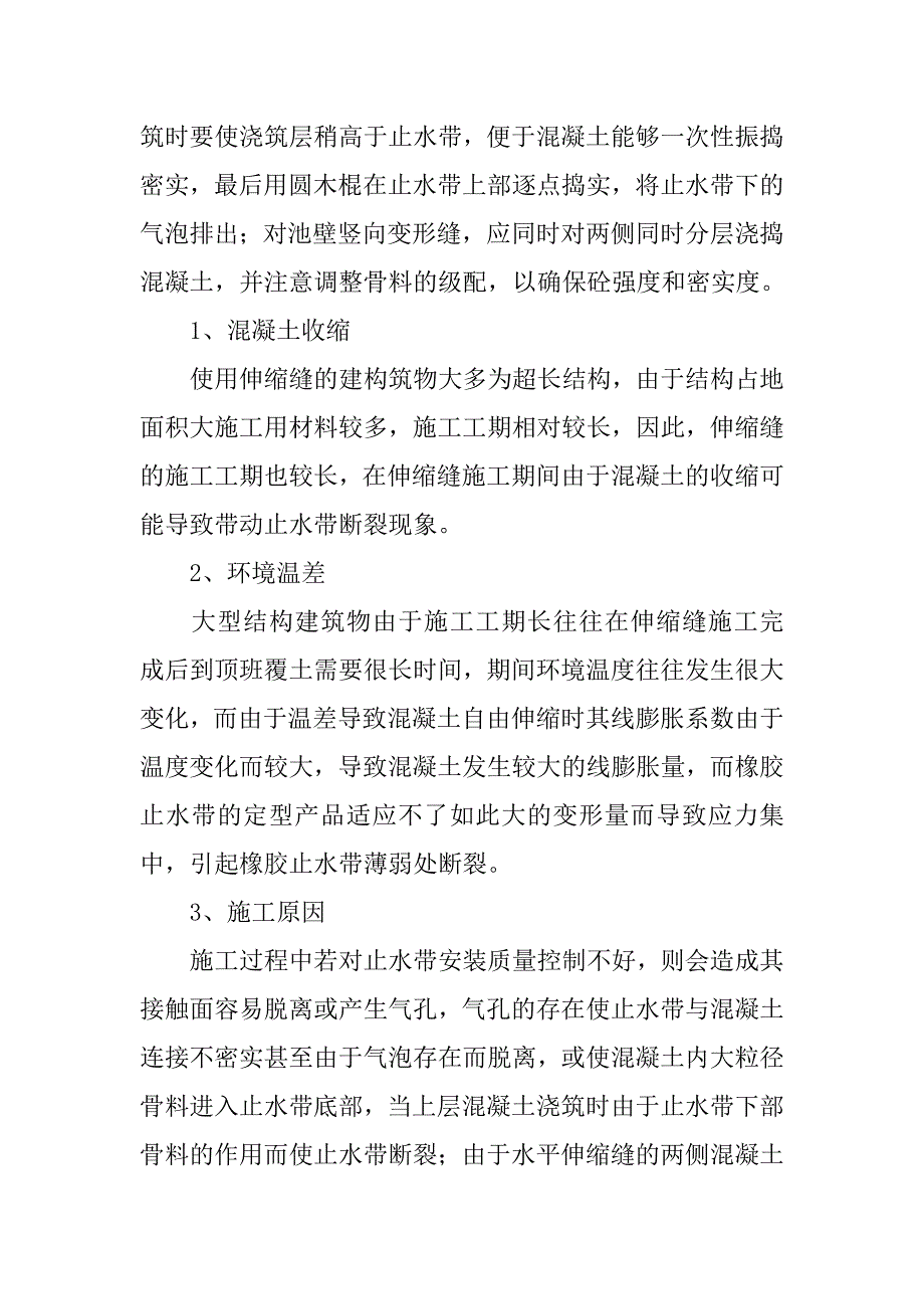 工程施工中橡胶止水带断裂原因分析与解决措施.doc_第3页