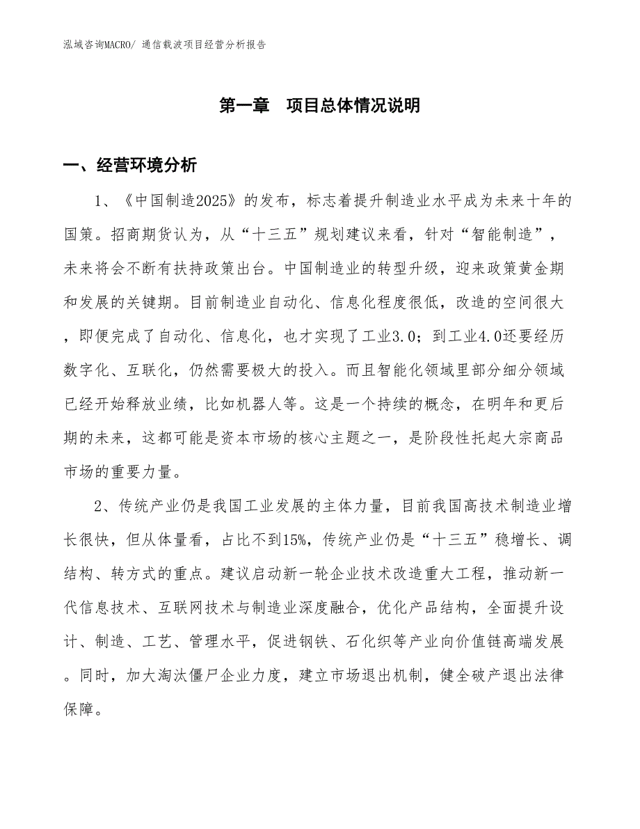 通信载波项目经营分析报告_第1页