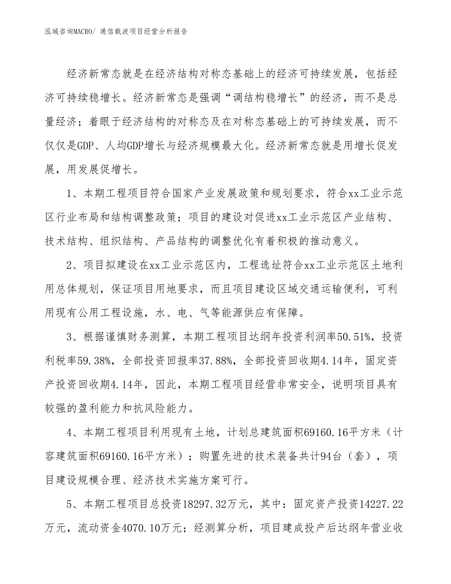 通信载波项目经营分析报告_第4页