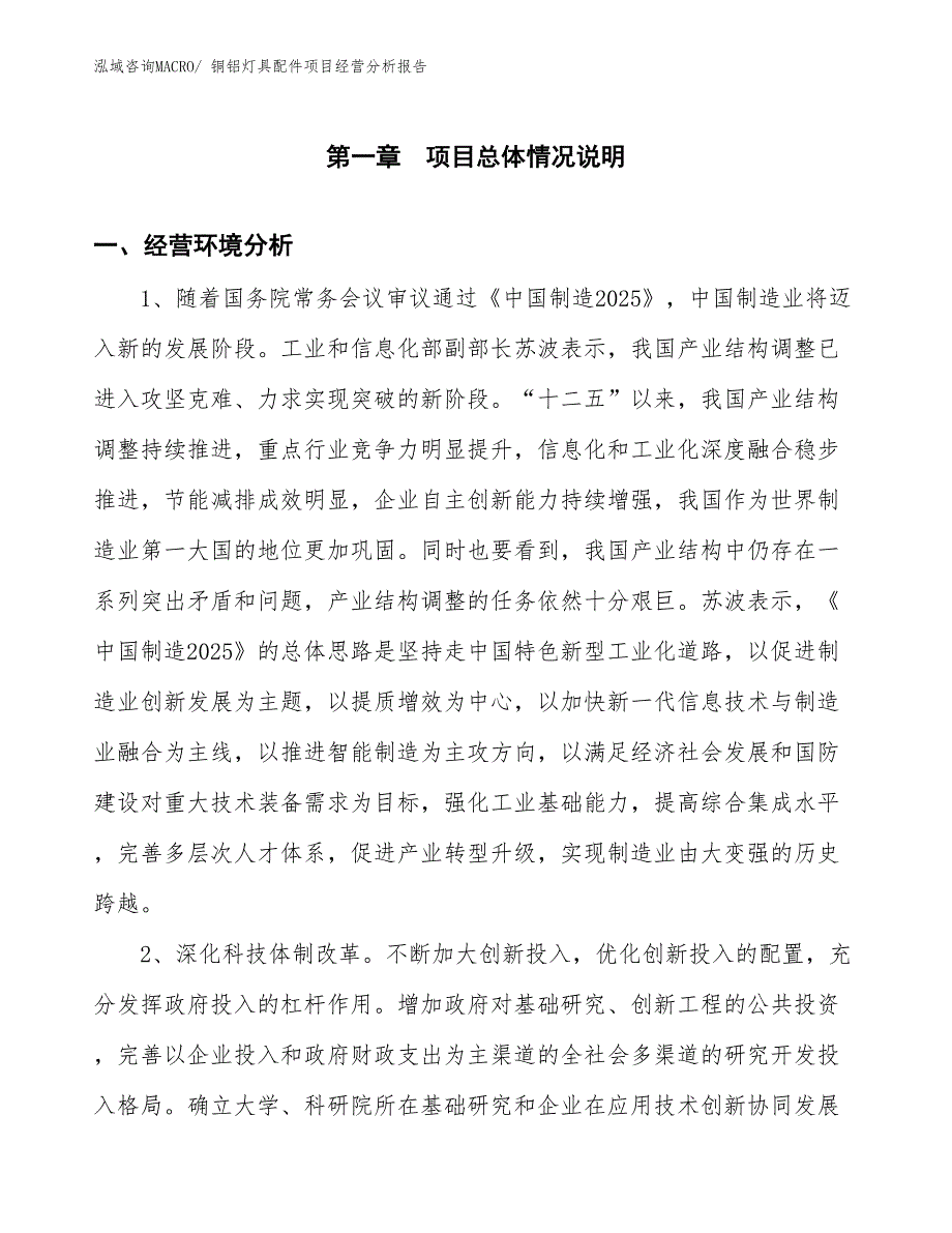 铜铝灯具配件项目经营分析报告_第1页