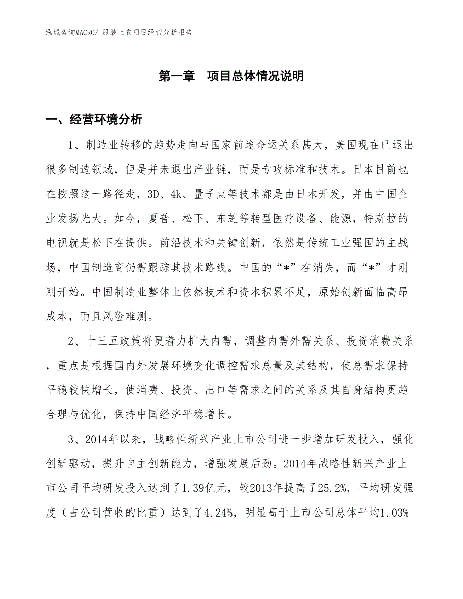 服装上衣项目经营分析报告_第1页