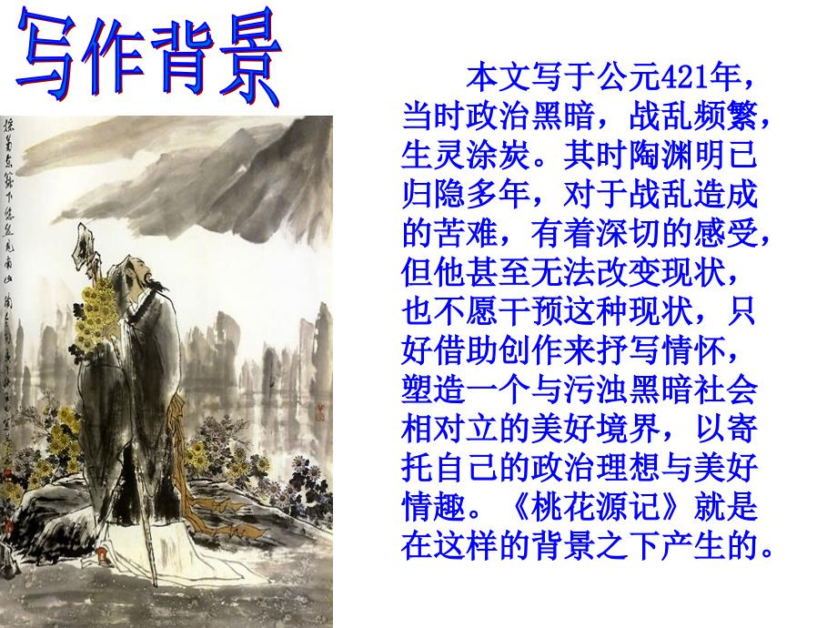 《桃花源记》课件（苏教版九上）1.ppt_第3页