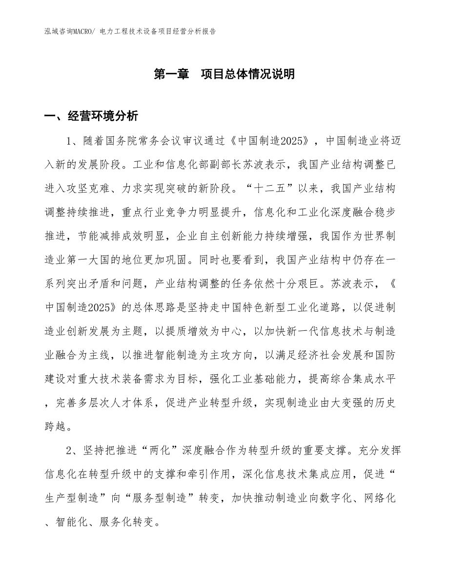 电力工程技术设备项目经营分析报告_第1页