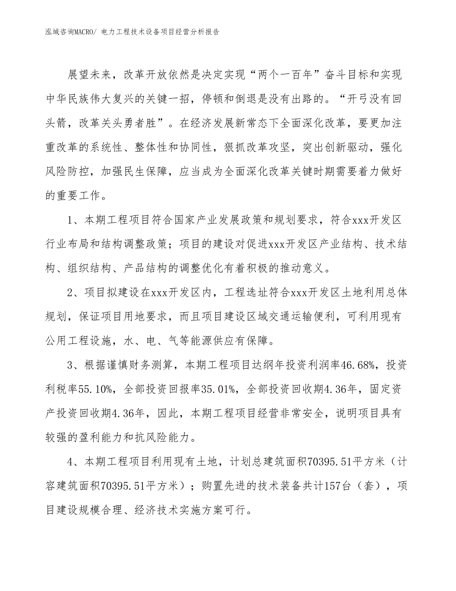 电力工程技术设备项目经营分析报告_第4页