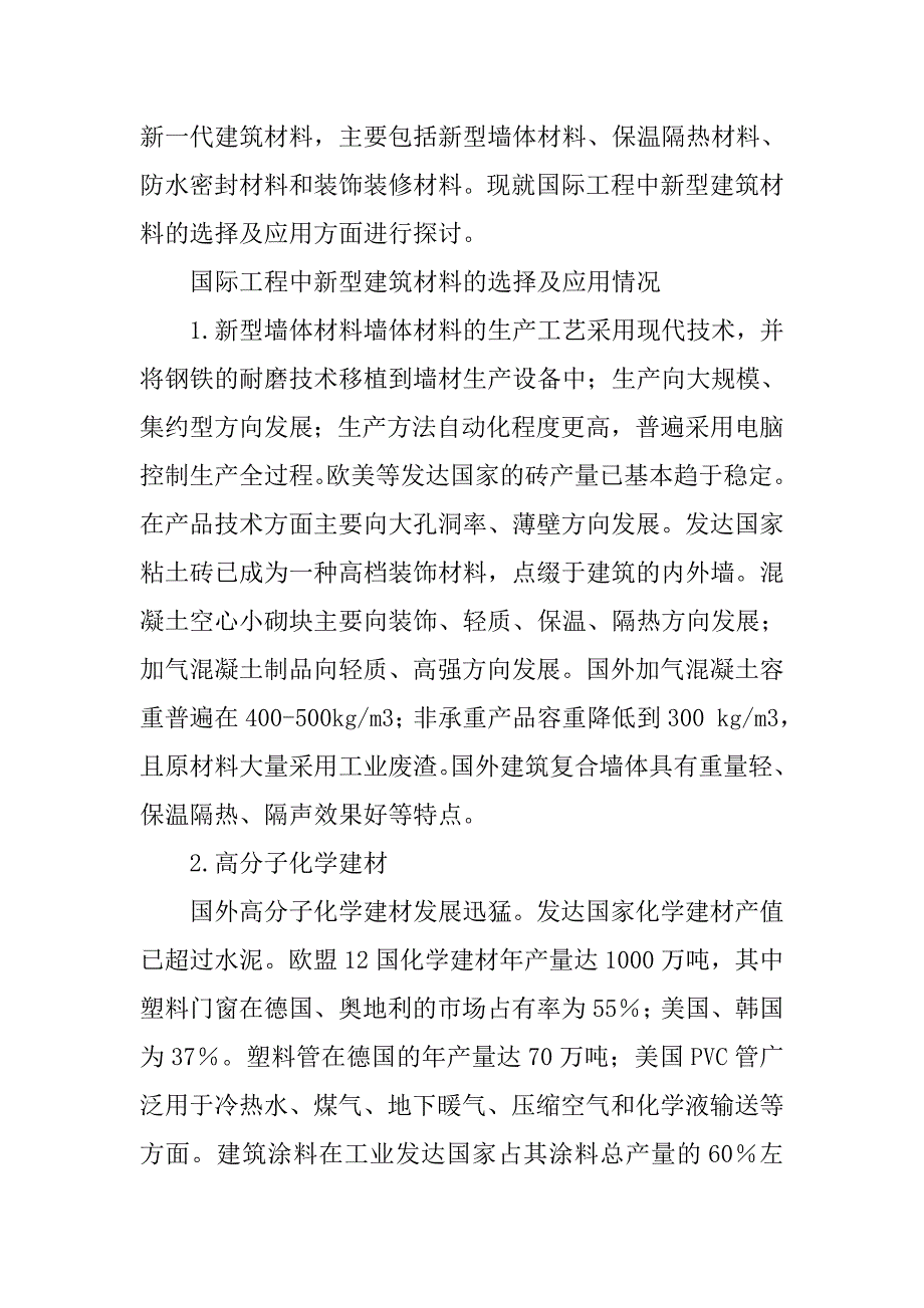 国际工程中建筑材料的选择及应用.doc_第2页