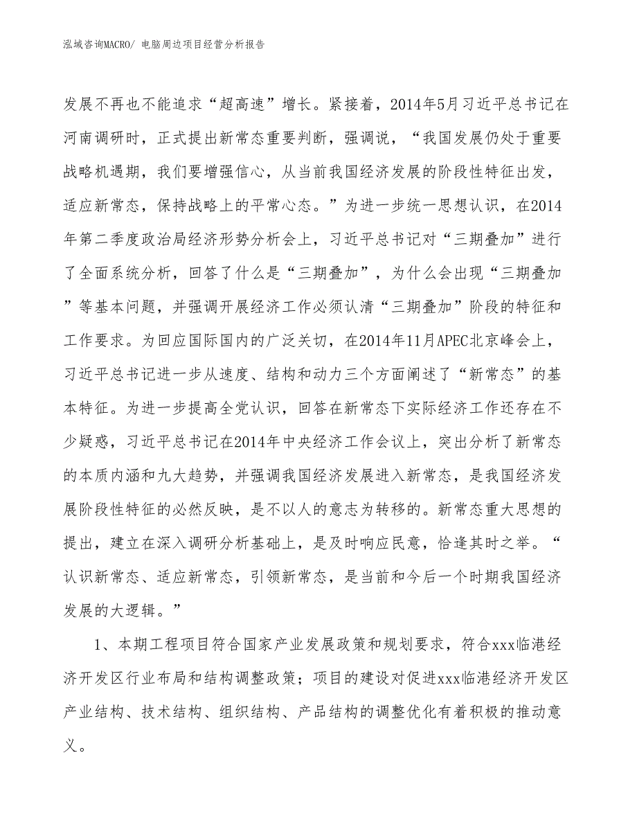 电脑周边项目经营分析报告_第4页