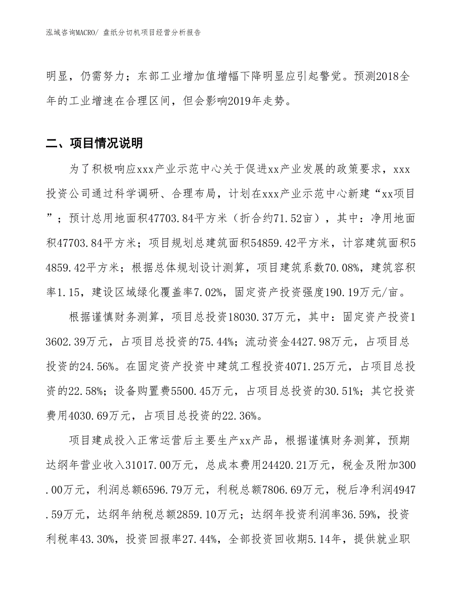 盘纸分切机项目经营分析报告_第3页