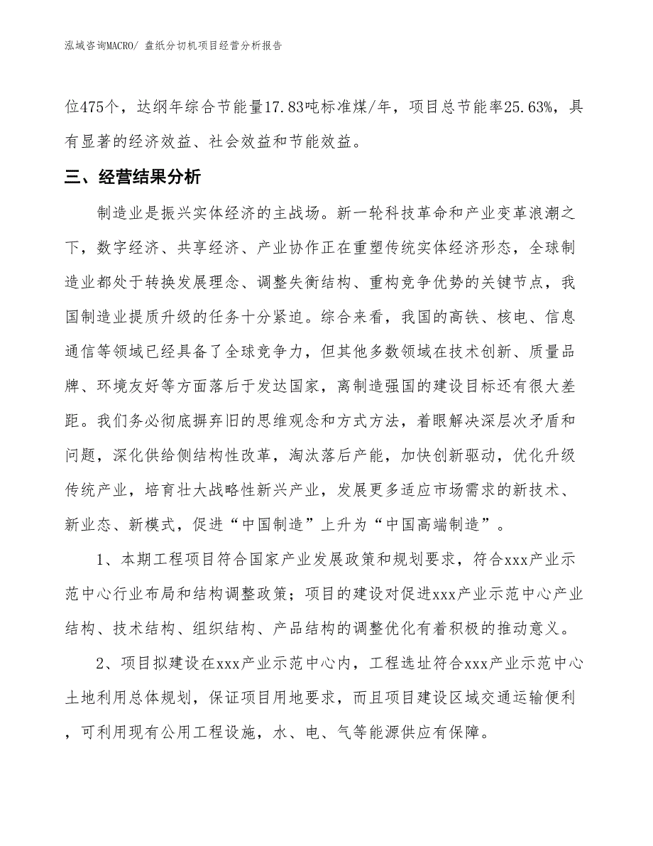 盘纸分切机项目经营分析报告_第4页