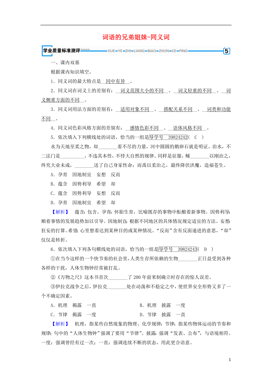 2017-2018学年高中语文第4课词语万花筒第2节词语的兄弟姐妹-同义词学业质量标准评测新人教版选修语言文字应用_第1页