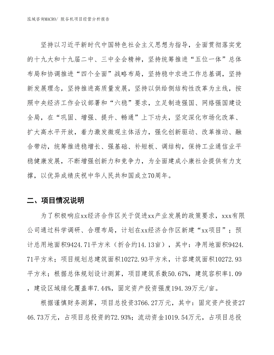 脱谷机项目经营分析报告_第2页