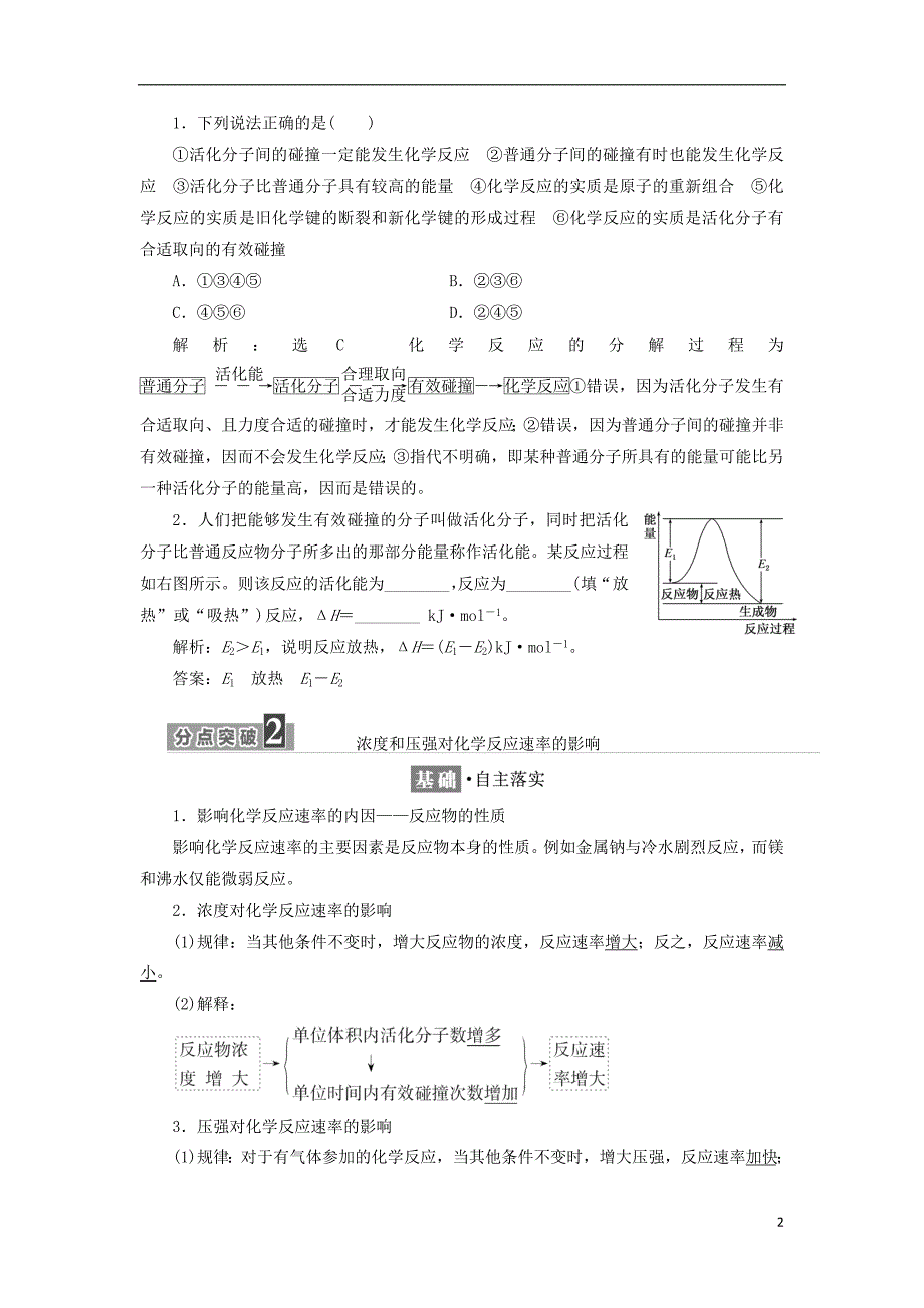 2017-2018学年高中化学第二章化学反应速率和化学平衡第二节影响化学反应速率的因素教学案新人教版选修_第2页