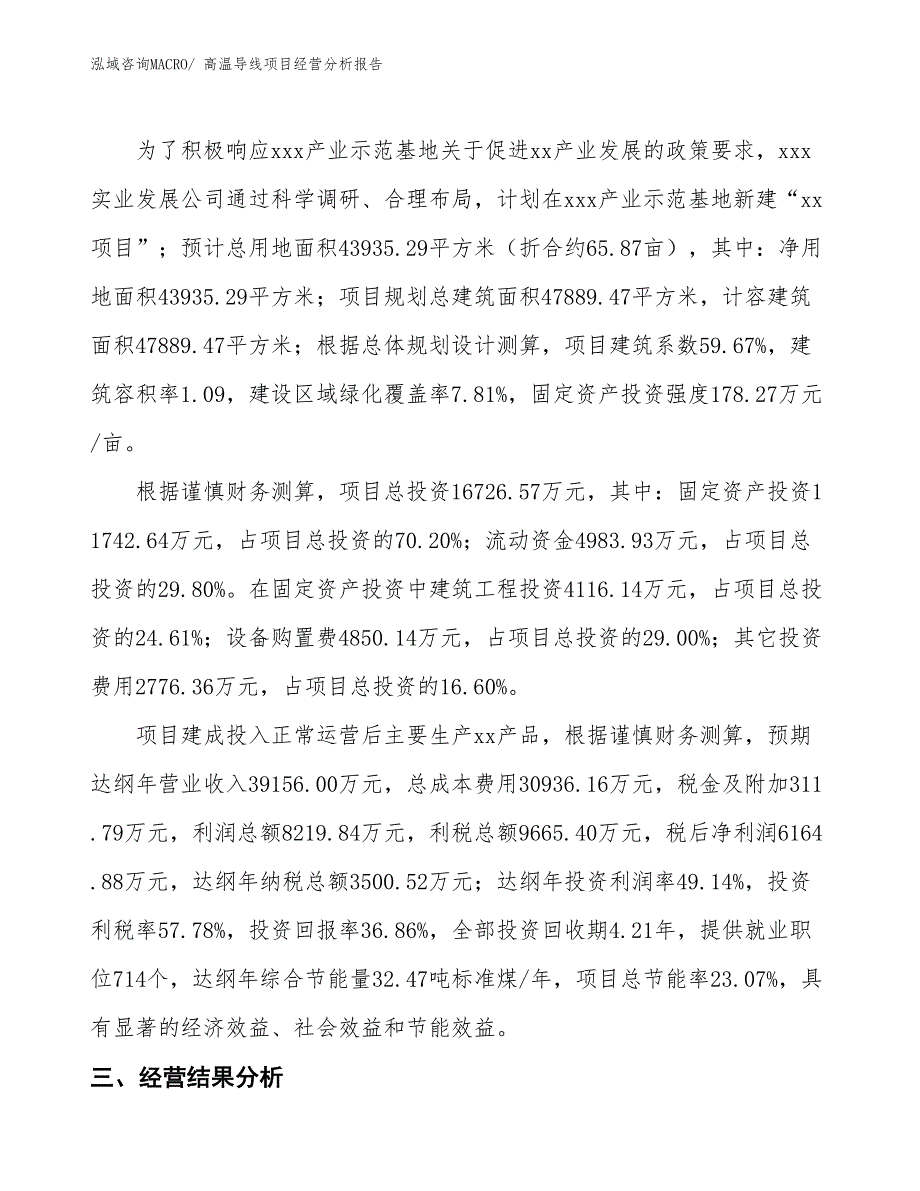 高温导线项目经营分析报告_第4页