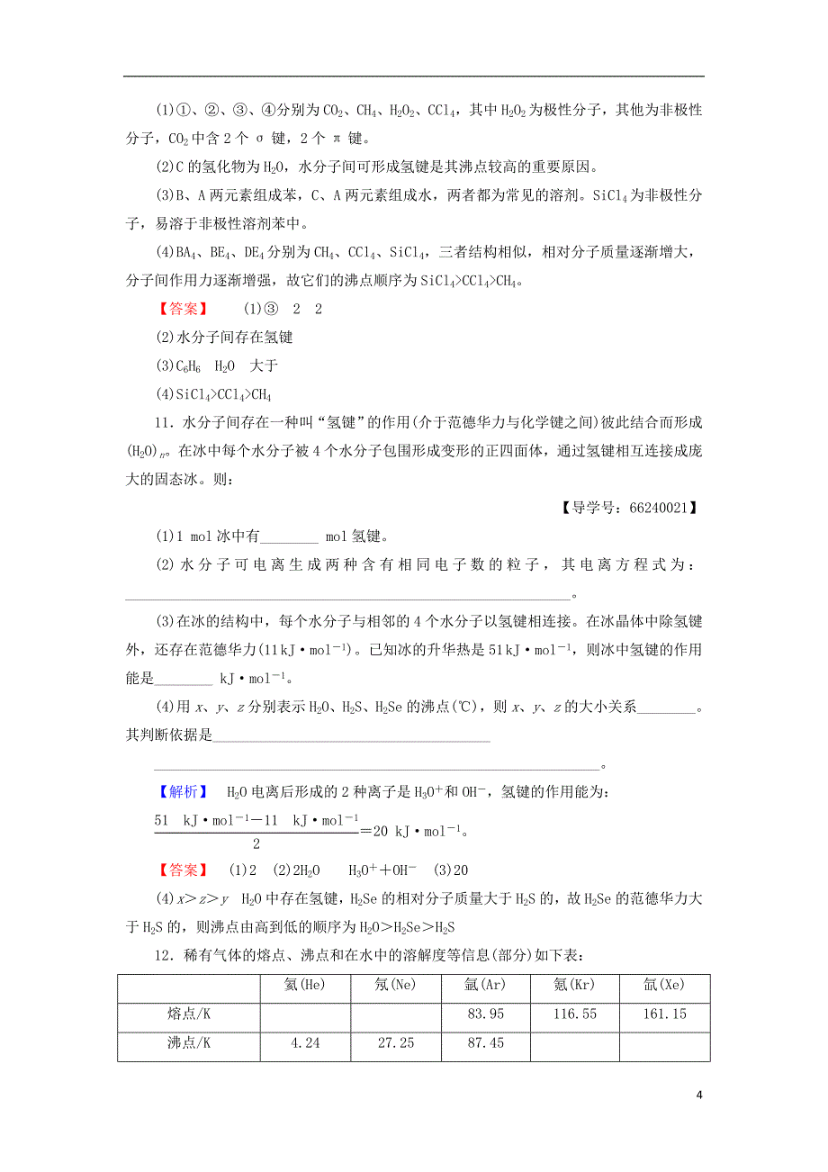 2017-2018学年高中化学第2章化学键与分子间作用力2.4分子间作用力与物质性质学业分层测评鲁科版选修(1)_第4页