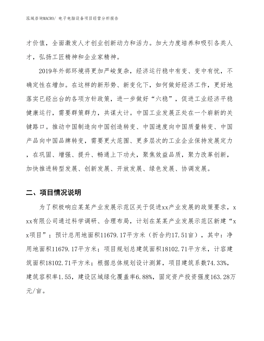 电子电脑设备项目经营分析报告_第2页