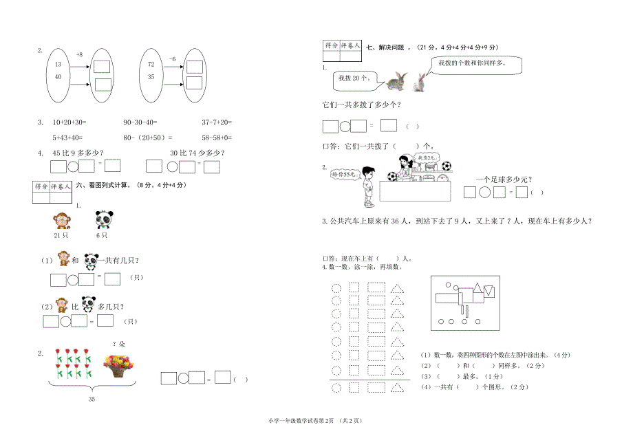 2016--2017学年度第二学期一年级数学期末试卷4_第2页