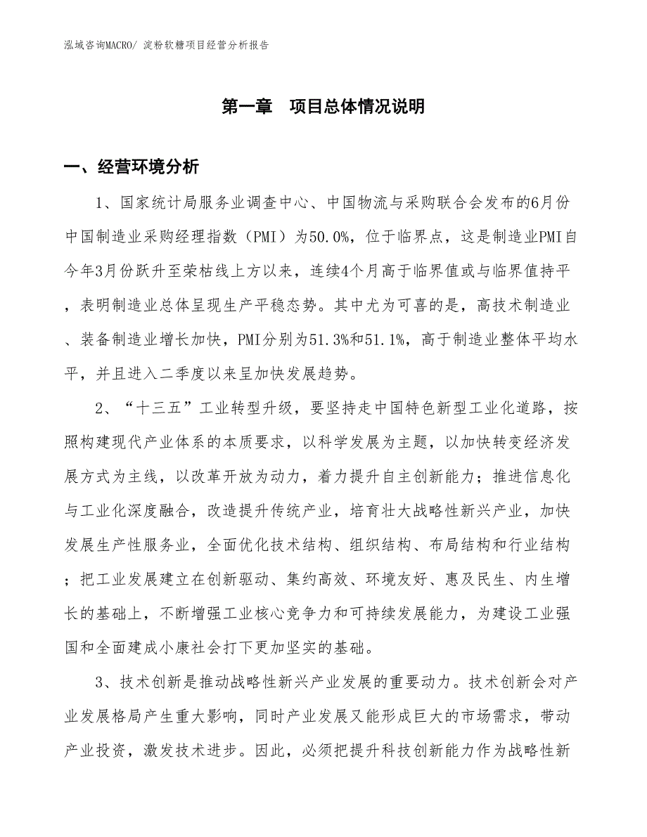 淀粉软糖项目经营分析报告_第1页