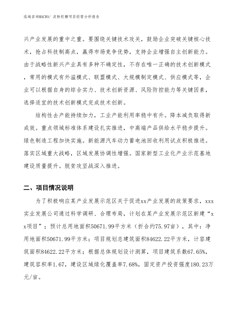 淀粉软糖项目经营分析报告_第2页