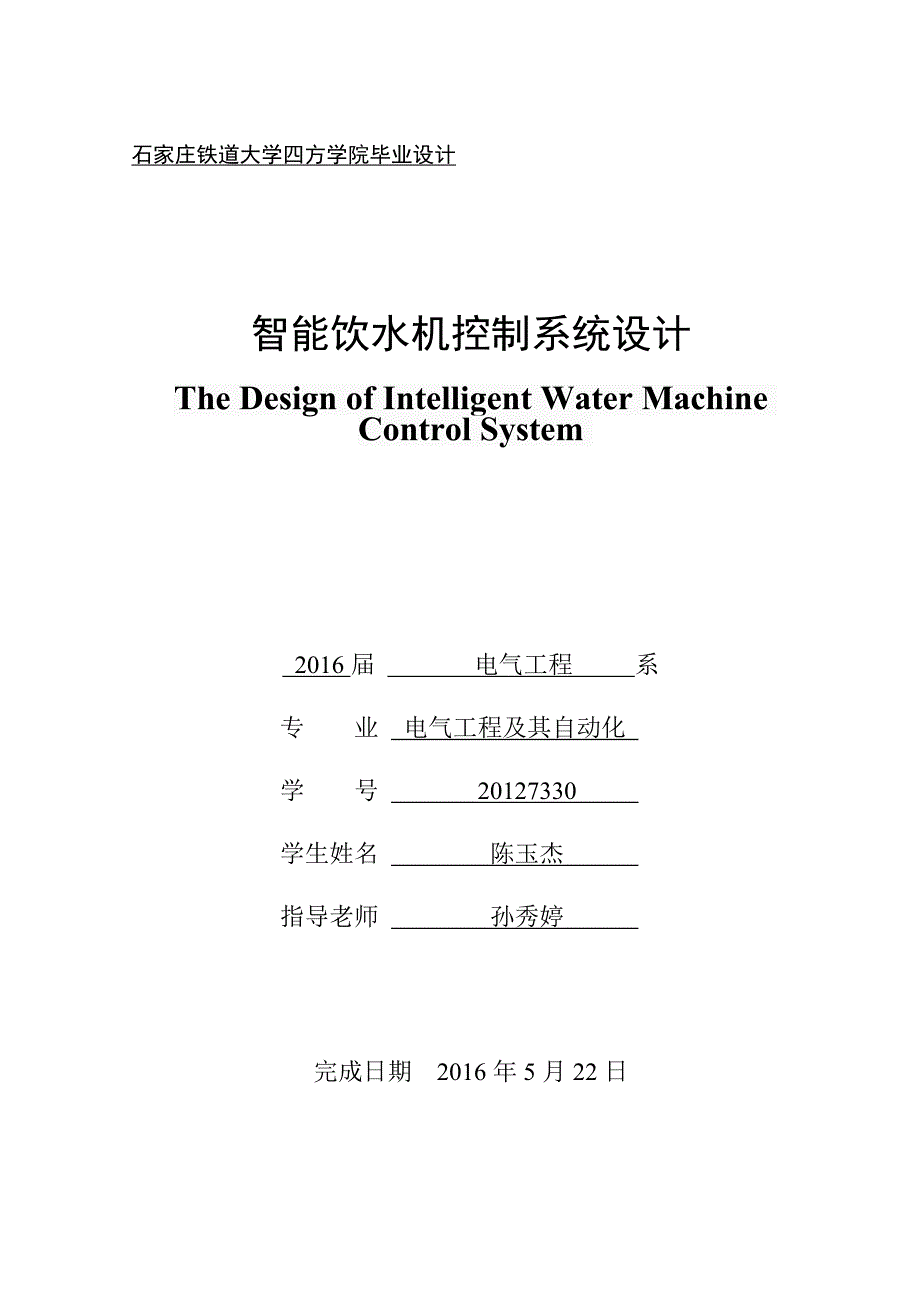 陈玉杰 智能饮水机控制系统设计11.doc_第1页