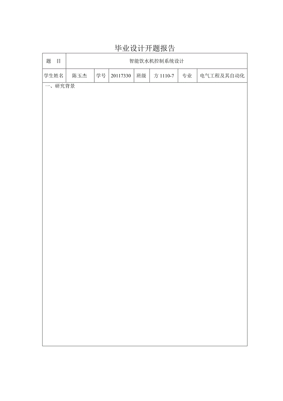 陈玉杰 智能饮水机控制系统设计11.doc_第4页