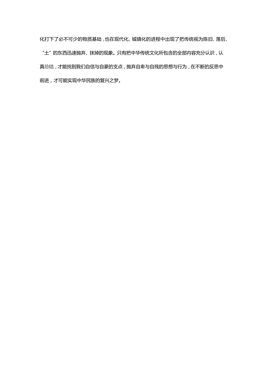 关于“中国梦与中华优秀传统文化”座谈会发言稿：弘扬传统文化，实现中国梦_第2页