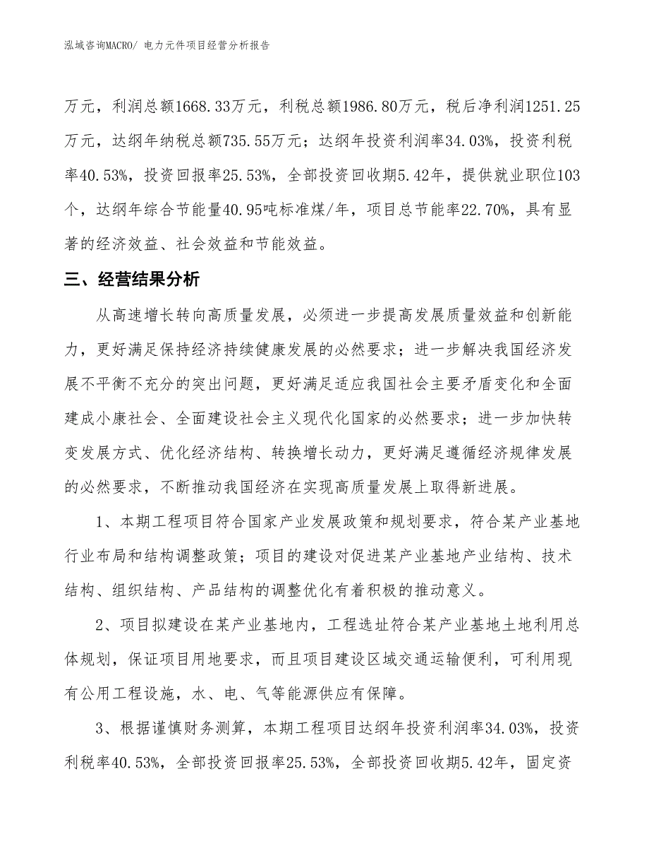 电力元件项目经营分析报告_第4页