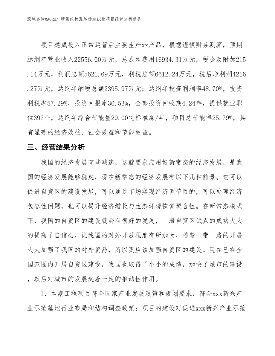 腈氯纶棉混纺伪装织物项目经营分析报告_第4页