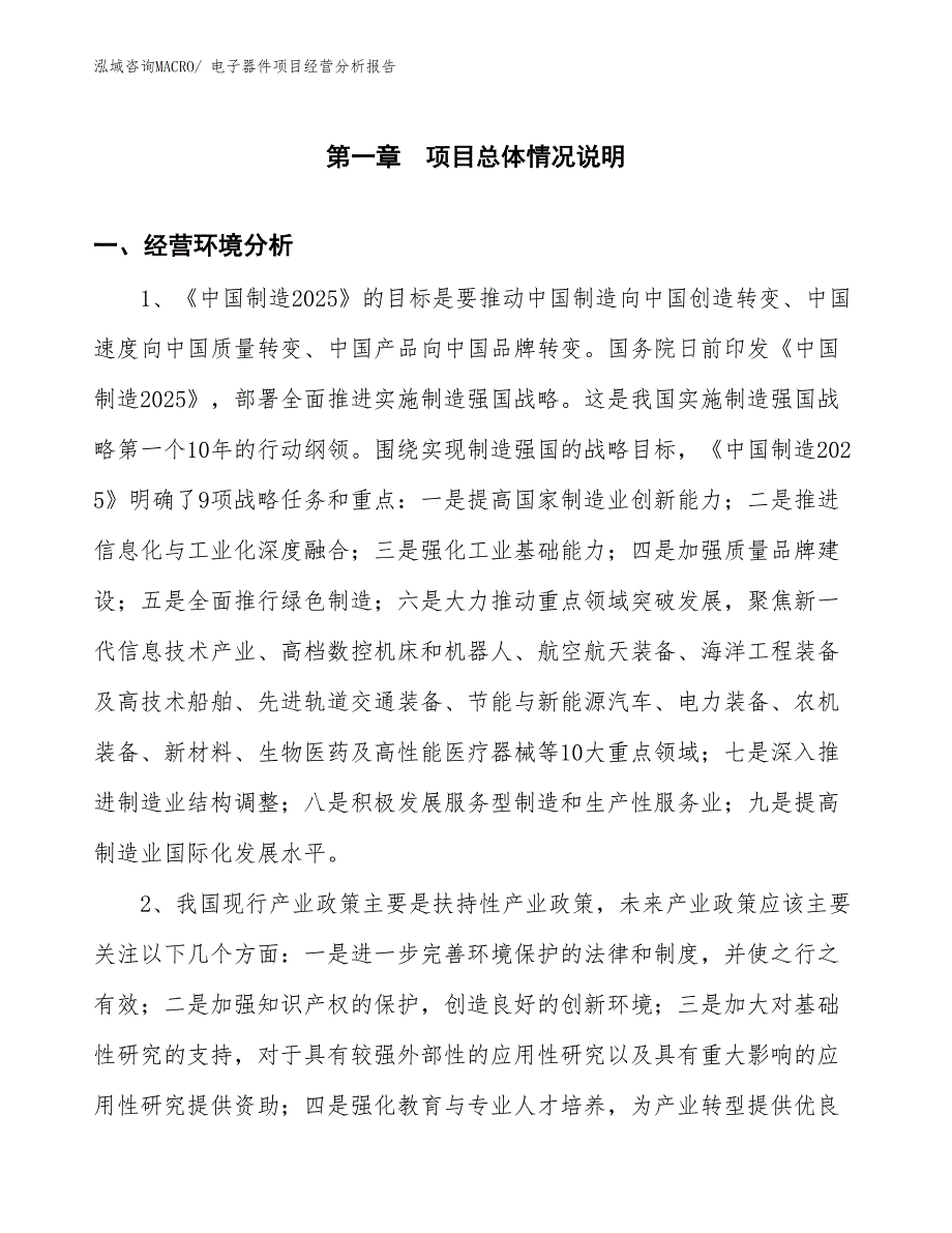 电子器件项目经营分析报告_第1页