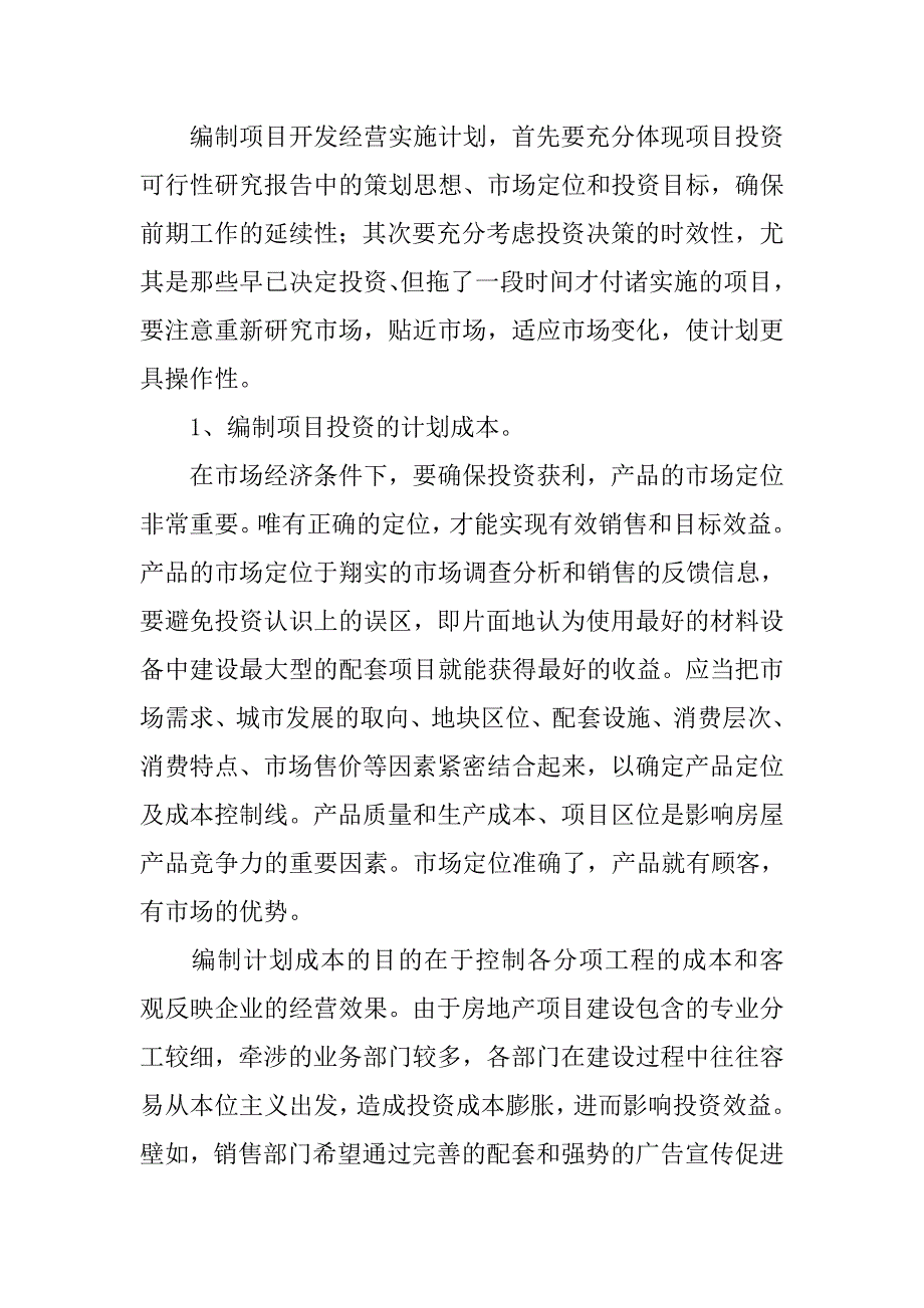 房地产开发项目的投资计划管理.doc_第2页