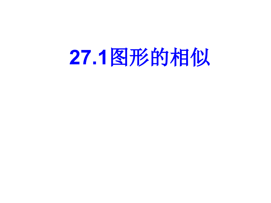 河南省濮阳市南乐县张果屯乡中学数学 第27章 图形的相似课件 （新人教版九年级下）.ppt_第1页