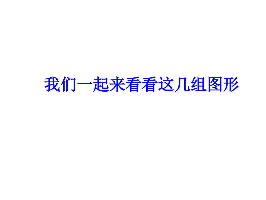 河南省濮阳市南乐县张果屯乡中学数学 第27章 图形的相似课件 （新人教版九年级下）.ppt_第2页