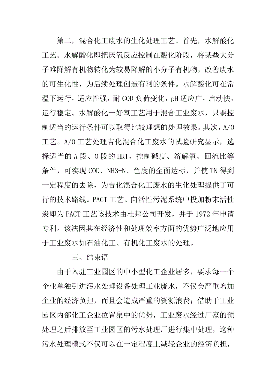 混合化工废水处理的工艺探讨.doc_第4页