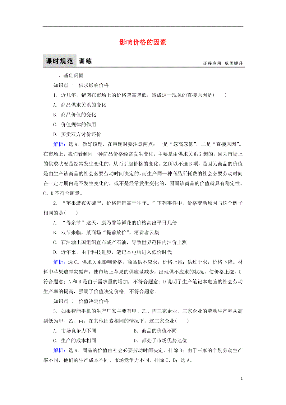 2017-2018学年高中政治1.2.1影响价格的因素课时规范训练新人教版必修_第1页