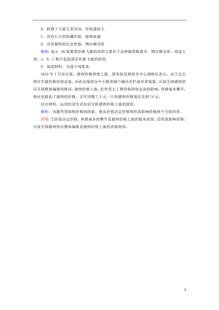 2017-2018学年高中政治1.2.1影响价格的因素课时规范训练新人教版必修_第3页