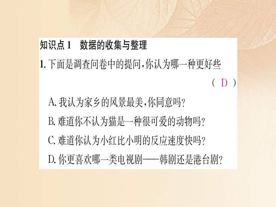 2018-2019学年七年级数学上册5.1数据的收集与抽样第1课时全面调查习题课件新版湘教版_第2页