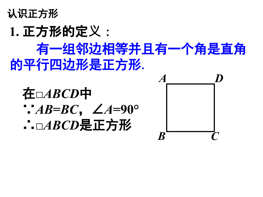 8.5矩形、棱形、正方形（6）课件（苏科版八下）.ppt_第4页