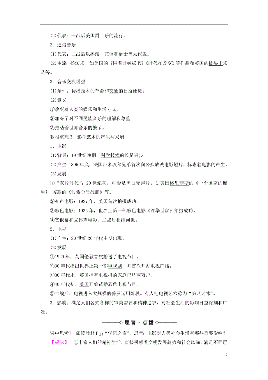 2017-2018学年高中历史第8单元19世纪以来的世界文学艺术第24课音乐与影视艺术教材梳理点拨新人教版必修_第2页