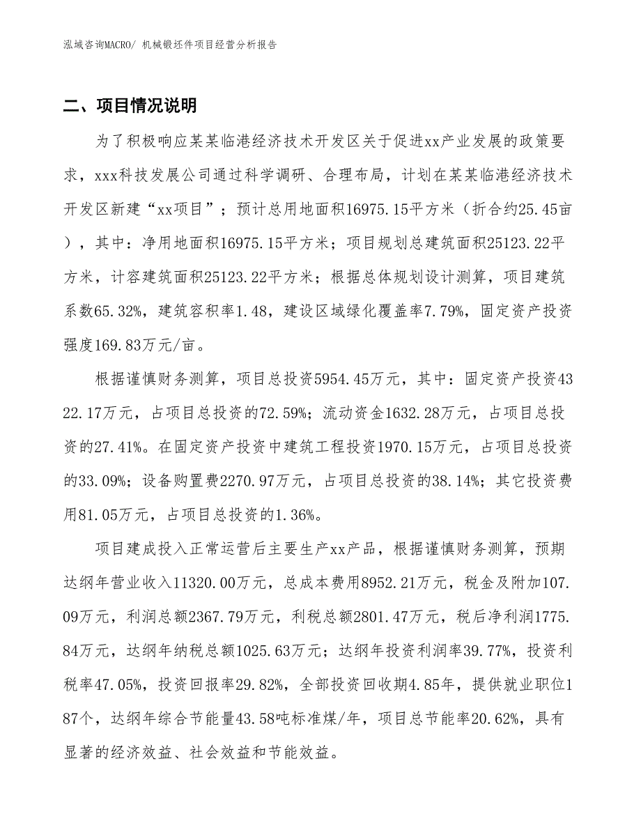 机械锻坯件项目经营分析报告_第3页