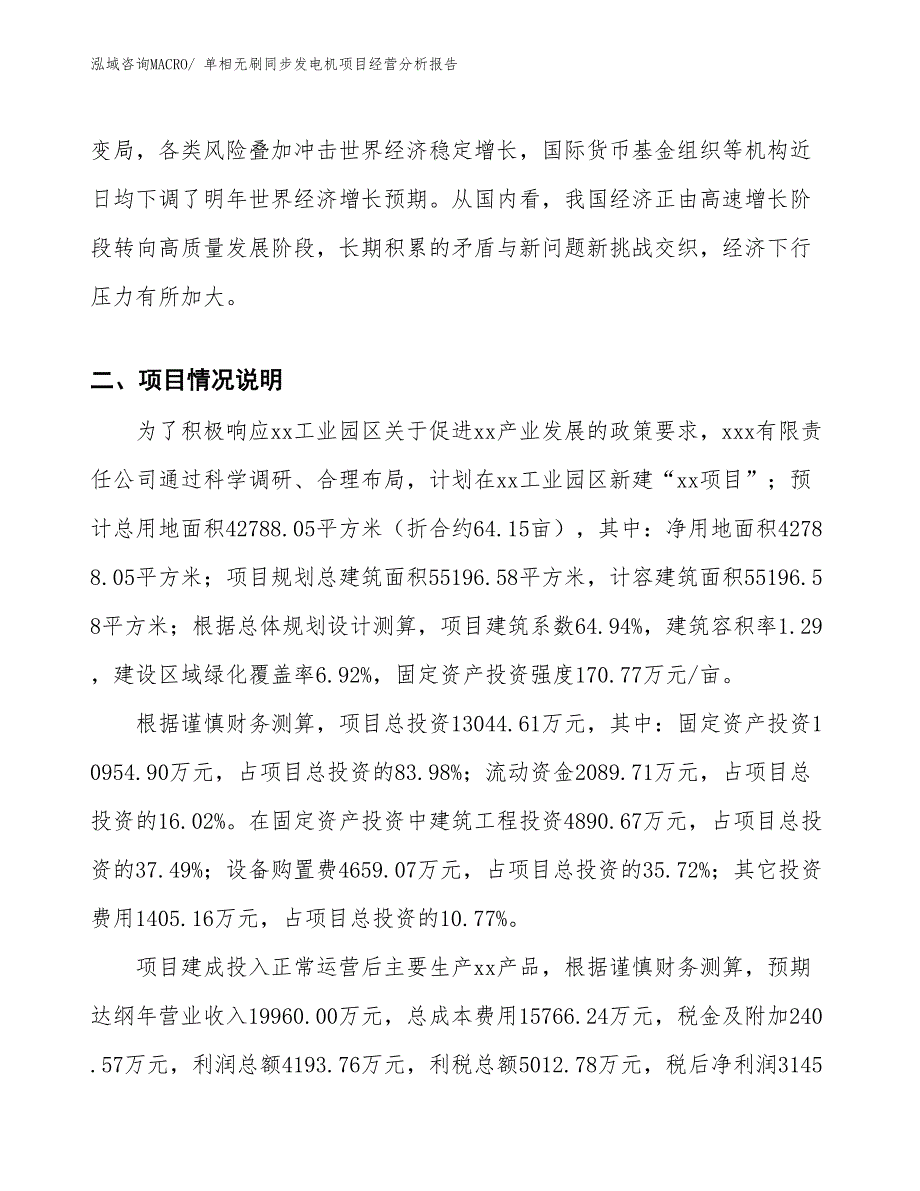 单相无刷同步发电机项目经营分析报告_第3页