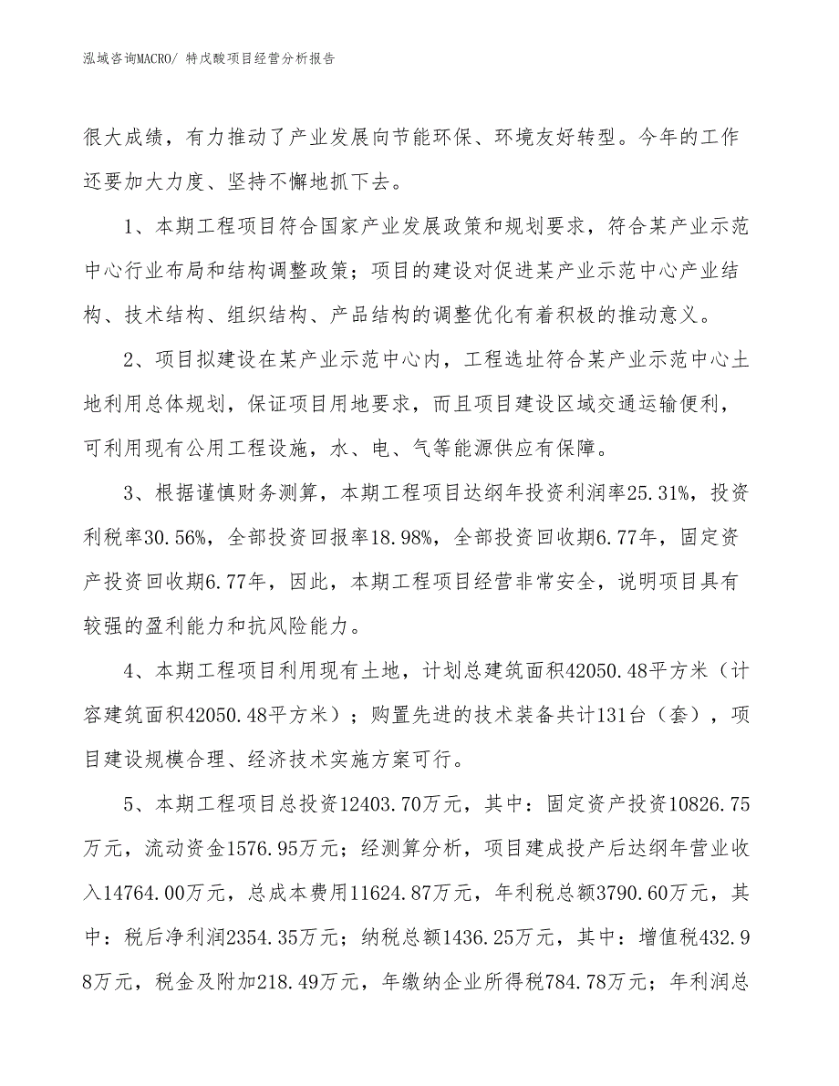 特戊酸项目经营分析报告_第4页