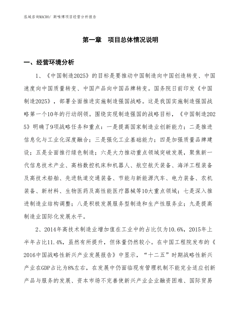 斯唯博项目经营分析报告_第1页