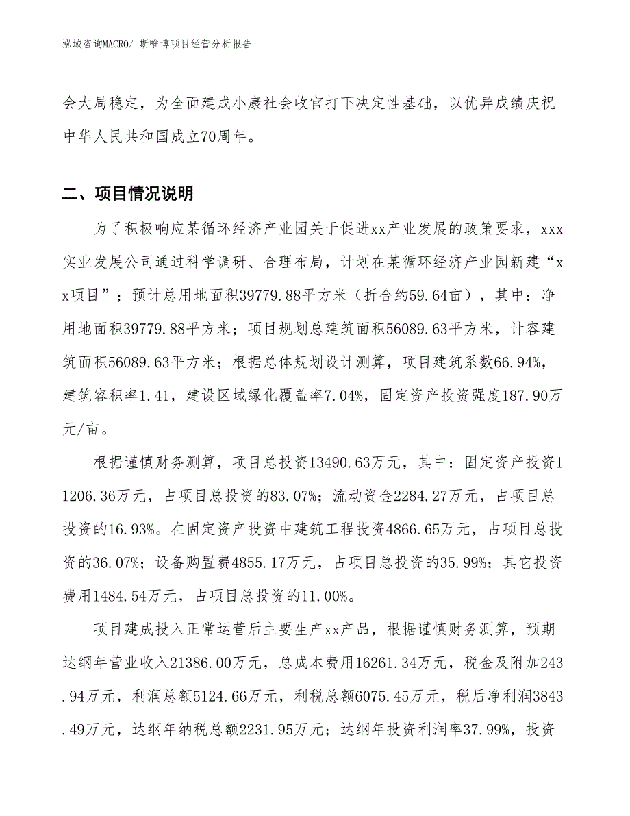 斯唯博项目经营分析报告_第3页