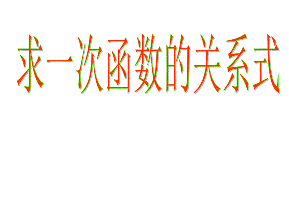 求一次函数的关系式 课件（湘教版八年级上）.ppt_第1页